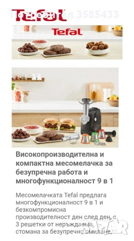 Мелачка за месо Tefal, снимка 6 - Други - 53211663