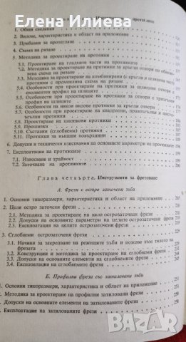 Справочник по конструиране и експлоатация на металорежещи инструменти Петър Събчев, Илия Харалампиев, снимка 5 - Специализирана литература - 43870611