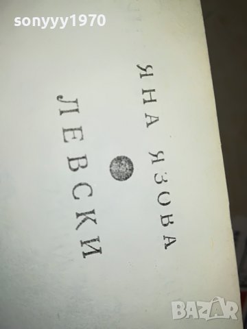 ЛЕВСКИ-КНИГА 0202231706, снимка 7 - Други - 39531132