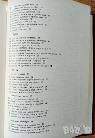 Сборник рецепти за безмесни ястия за заведенията за обществено хранене , снимка 5 - Антикварни и старинни предмети - 40840997