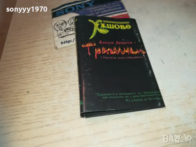 ХЪШОВЕ-ОБЛОЖКА ЗА КАСЕТА 0611241505, снимка 7 - Аудио касети - 47864849