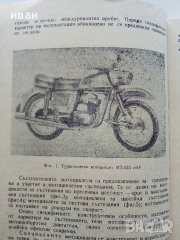 Устройство,експлоатация и управление на мотоциклета и мотопеда - К.Кънчев,Г.Тимчев - 1978г., снимка 5 - Специализирана литература - 38581363