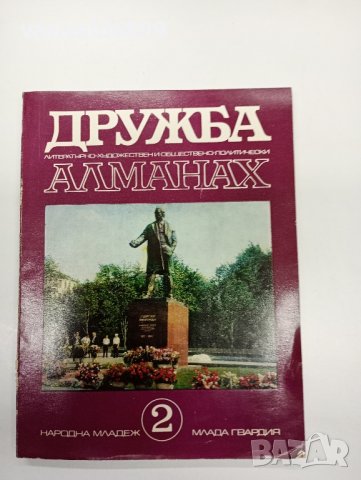 Алманах "Дружба" 2/1972