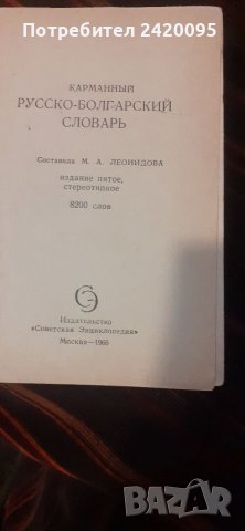 Руски речници-20, снимка 7 - Чуждоезиково обучение, речници - 38860386