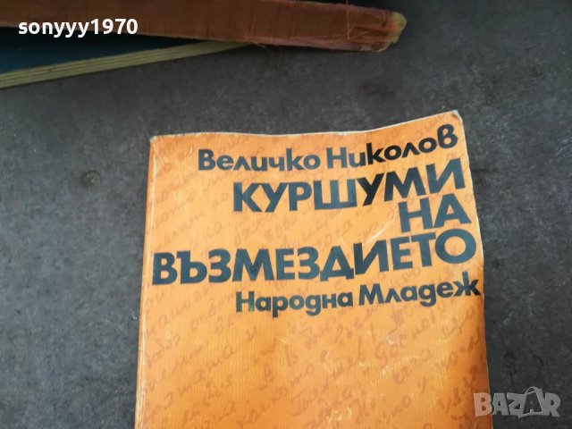 КУРШУМИ НА ВЪЗМЕЗДИЕТО 1102250544, снимка 5 - Художествена литература - 49071096