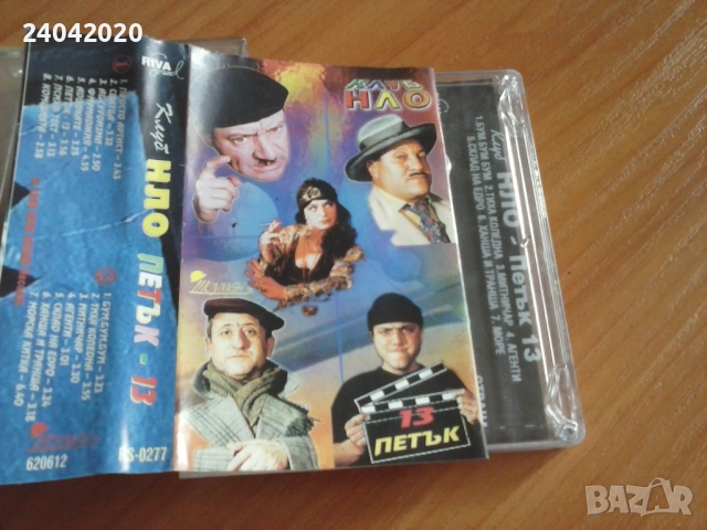 НЛО - Петък 13 оригинална касета