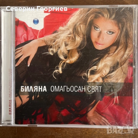 Биляна - Омагьосан Свят