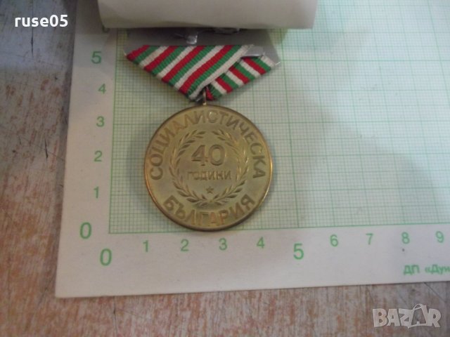 Медал "40 години социалистическа България" - 2, снимка 3 - Други ценни предмети - 28619643