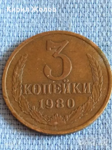 Стара монета 3 копейки 1980г. СССР рядка за КОЛЕКЦИЯ ДЕКОРАЦИЯ 50153