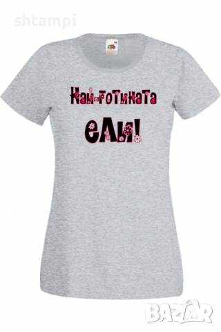 Дамска тениска НАЙ-ГОТИНАТА Ели Подарък,Имен Ден,Изненада,Може да се смени името,, снимка 7 - Тениски - 36452198