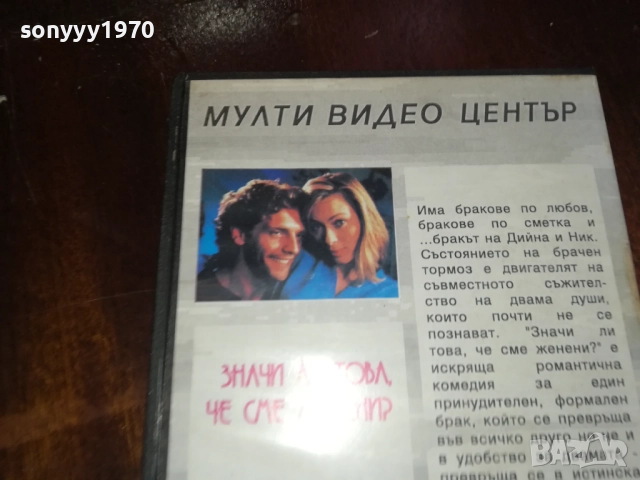 ЗНАЧИ ЛИ ТОВА ЧЕ СМЕ ЖЕНЕНИ? ORIGINAL VHS VIDEO TAPE 2909251554 , снимка 16 - Други жанрове - 51879174