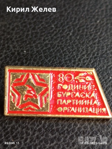 Рядка значка от соца 80г. БУРГАСКА ПАРТИЙНА ОРГАНИЗАЦИЯ за КОЛЕКЦИЯ 49831