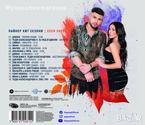 Пайнер хит сезони Есен 2022, снимка 2 - CD дискове - 38513688