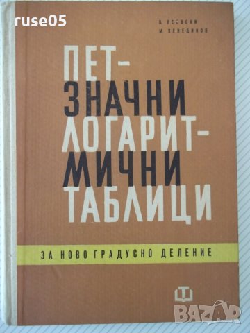 Книга"Петзначни логаритмични таблици за ...-В.Пеевски"-196ст