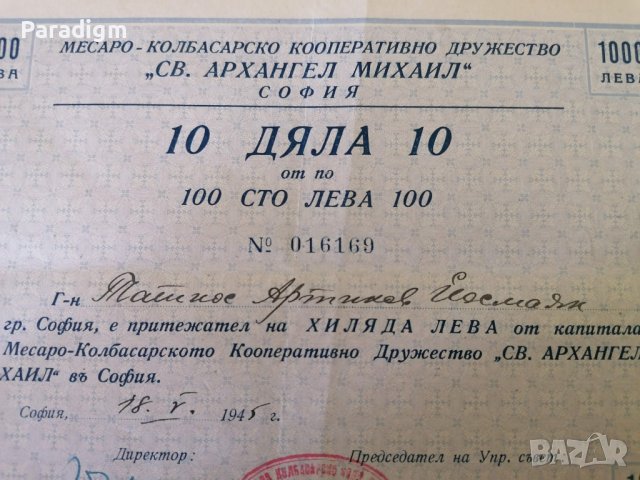 10 дяла | 100 лева | Свети Архангел Михаил - гр. София | 1945г., снимка 3 - Други ценни предмети - 38975719