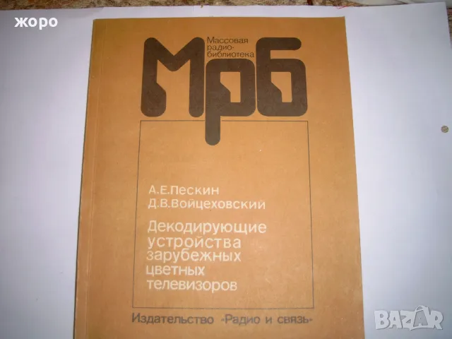 Телевизионни итегрални схеми/Микросхемь блок цветност/Декодиращие устройства цветни  телевизори, снимка 3 - Специализирана литература - 49758767