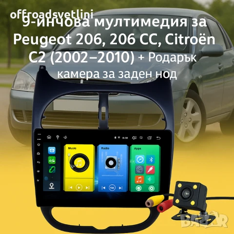 Мултимедия Android CarPlay за Peugeot 206 и Citroen CC ПОДАРЪК КАМЕРА