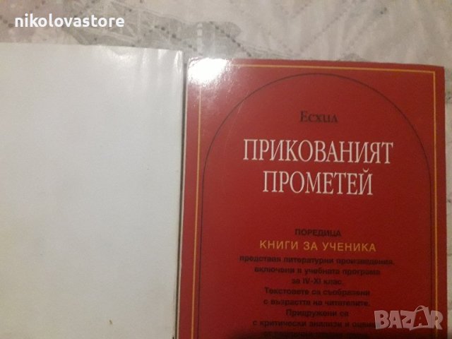 Прометей и Старогръцка лирика, снимка 2 - Художествена литература - 44117425