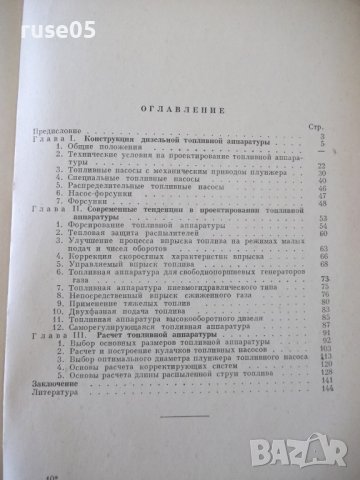 Книга"Констр.и расчет дизельной топл.апар.-Р.Русинов"-148ст, снимка 9 - Специализирана литература - 38078707