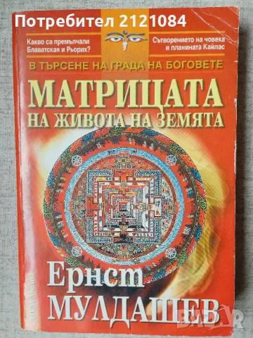 Матрицата на живота на земята / Ернст Мулдашев 