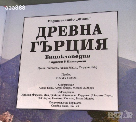 Енциклопедия Древна Гърция изд. Фют 2002, снимка 3 - Енциклопедии, справочници - 43716386