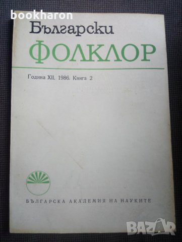 Български фолклор 1986г. кн.2