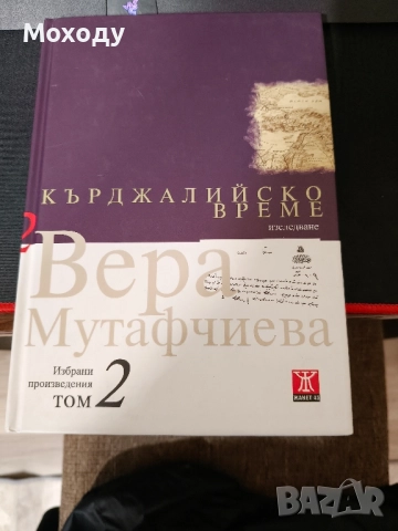 Кърджалийско време, том 2 Вера Мутафчиева 