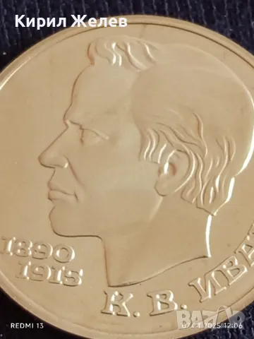 Юбилейна монета 1 рубла 1991г. СССР 100г. От рождението на Константин Иванов 41218, снимка 8 - Нумизматика и бонистика - 49791475