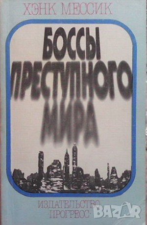Боссы преступного мира