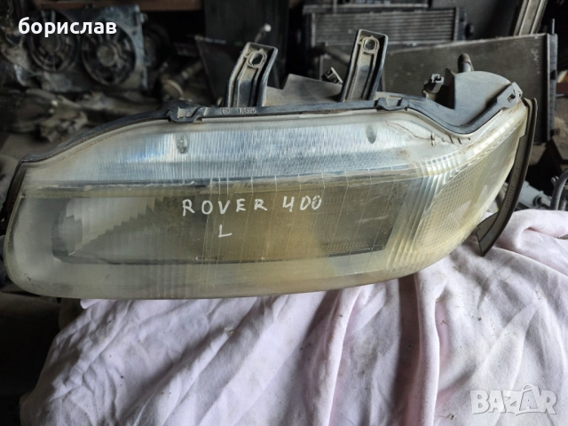 Ляв фар за Ровър 400
