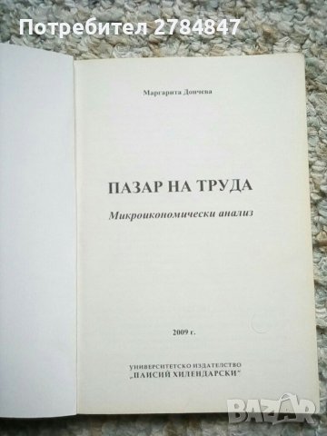 Пазар на труда Микроикономически анализ, снимка 2 - Специализирана литература - 37816118