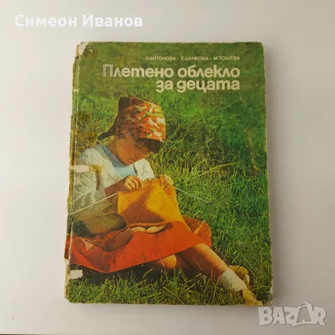 Стара книга Плетено облекло за децата 1985г  В0140