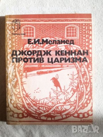 Джордж Кеннан против царизма - Е. И. Меламед