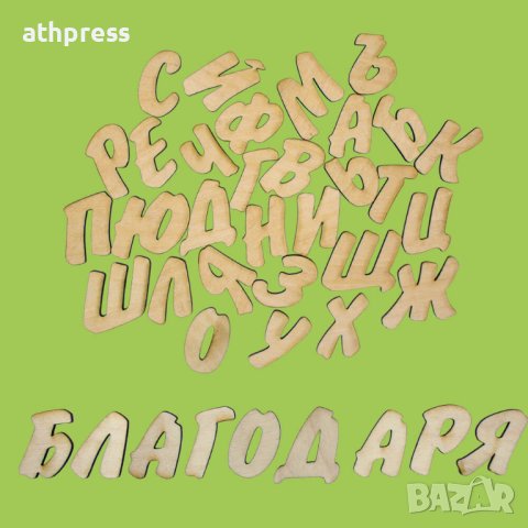 Букви от дърво Кирилица, различни размери и шрифтове, снимка 4 - Други - 43057988
