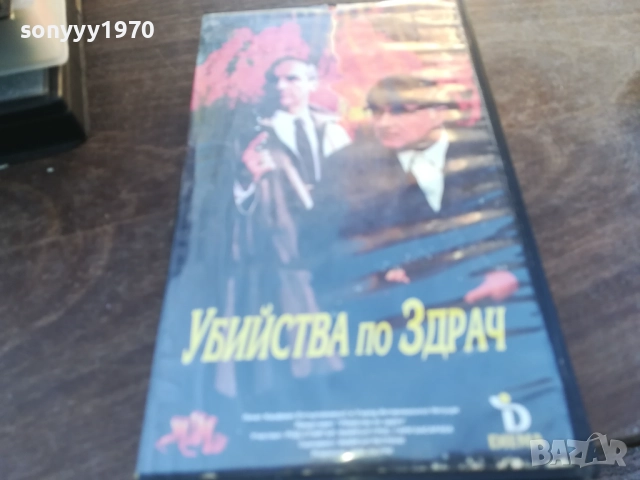 УБИЙСТВА ПО ЗДРАЧ-ORIGINAL VHS VIDEO TAPE 1910251644, снимка 6 - Други жанрове - 52107960