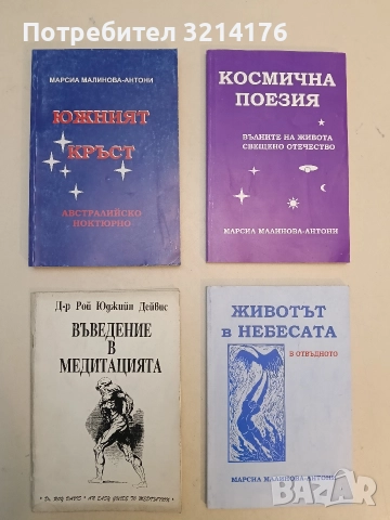 Южният кръст - Марсиа Малинова-Антони