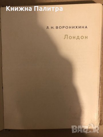 Лондон Л. Н. Воронихина 