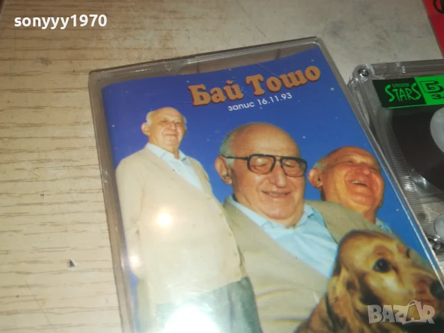 БАЙ ТОШО-ОРИГИНАЛНА КАСЕТА 0308251245, снимка 9 - Аудио касети - 51234531