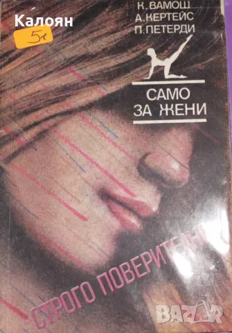 К. Вамош, А. Кертейс, П. Петерди - Само за жени (1987), снимка 1 - Художествена литература - 25145396