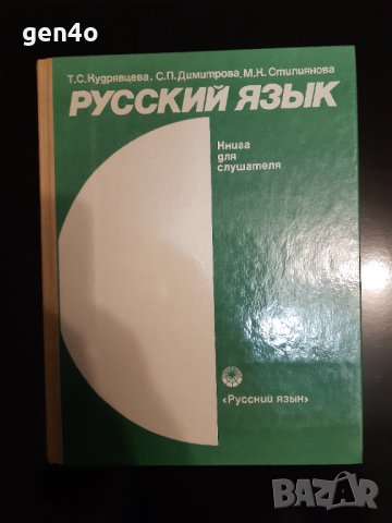 Русский язык - книга для слушателя