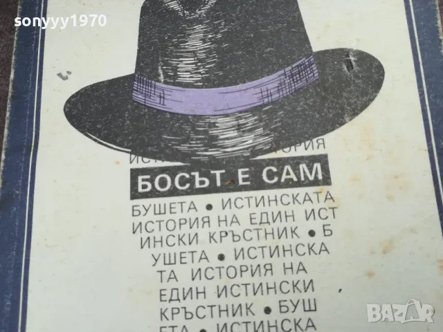 БОСЪТ Е САМ 2101251719, снимка 8 - Художествена литература - 48771113