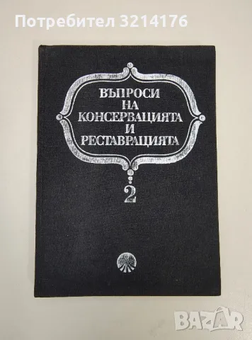 Въпроси на консервацията и реставрацията. Том 2 – Колектив