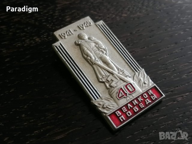 Значка - Русия (СССР) - 1941г. - 1945г. (40 лет)