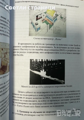 История на българското Военноморско научноизследователско звено, снимка 4 - Специализирана литература - 50997130