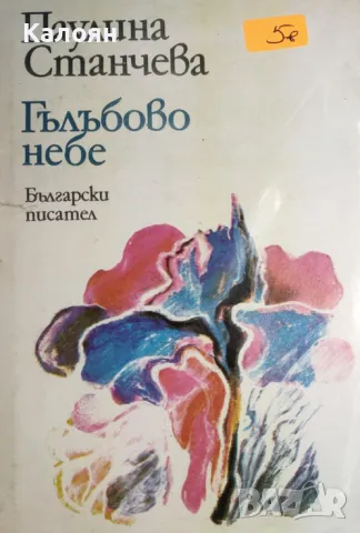 Паулина Станчева - Гълъбово небе (1985), снимка 1 - Българска литература - 22032178