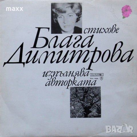 Грамофонна плоча СТИХОВЕ ОТ БЛАГА ДИМИТРОВА -ВАА-10826, снимка 1