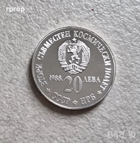 България.Сребро. 20 лева . 1988 година.Втори съвместен космически полет 'СССР-НРБ', снимка 4 - Нумизматика и бонистика - 49309361