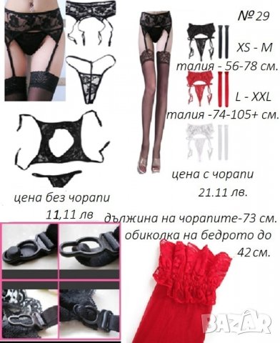 Еротично бельо, жартиерни колани, корсети и бюстиета с жартиери,чорапи                              , снимка 7 - Бельо - 29738434