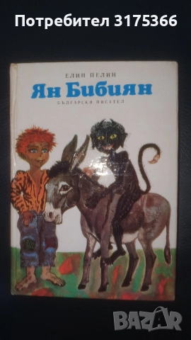Ян Бибиян пълната версия на луната твърди корици луксозно издание НОВО