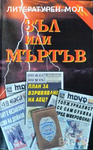 Зъл или мъртъв. Книга 1. Николай Павлов 2000 г.